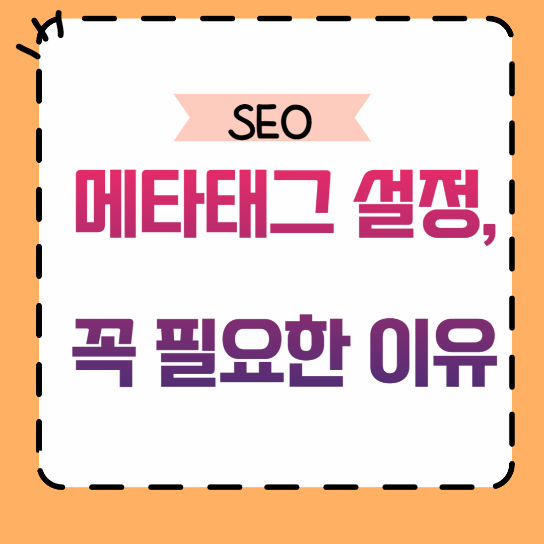 SEO 메타태그