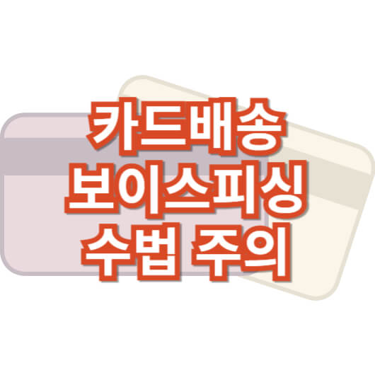 카드-배송-보이스-피싱