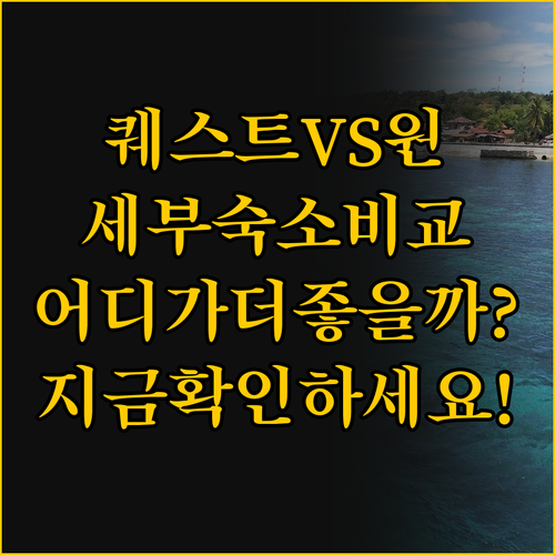 퀘스트 호텔 vs 원 센트럴 호텔, ..