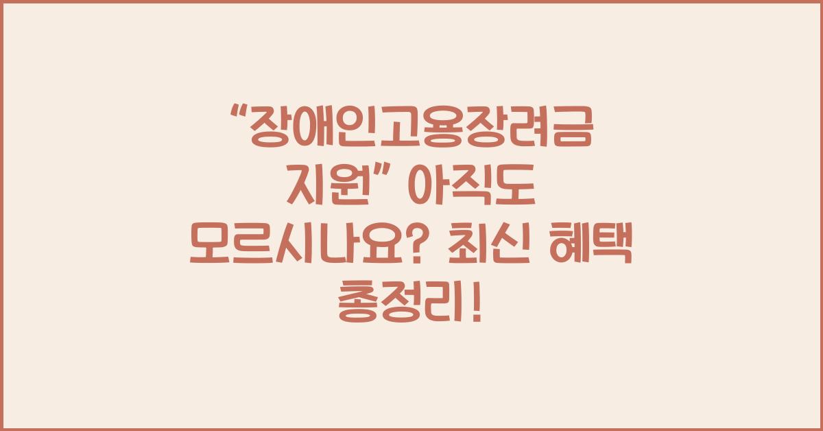 장애인고용장려금 지원