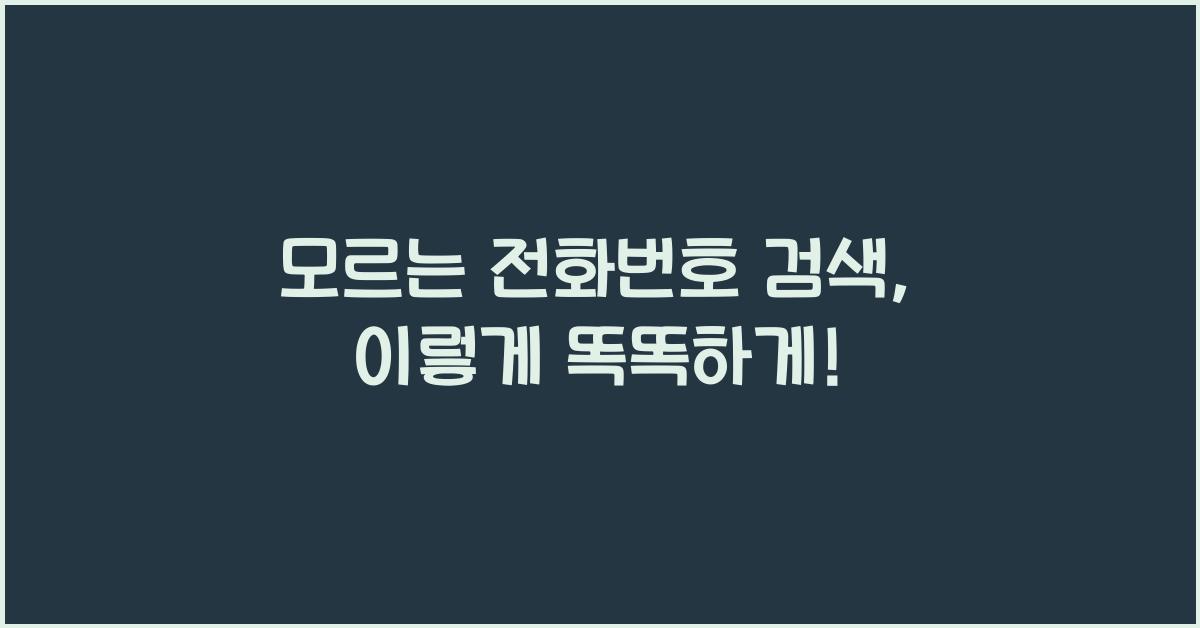 모르는 전화번호 검색