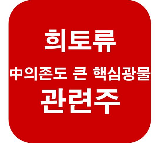 희토류-관련주-중국-의존도-핵심광물