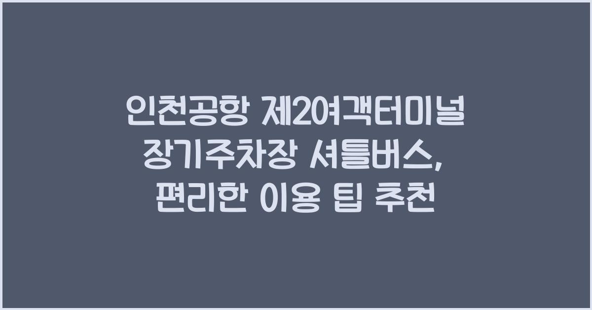 인천공항 제2여객터미널 장기주차장 셔틀버스