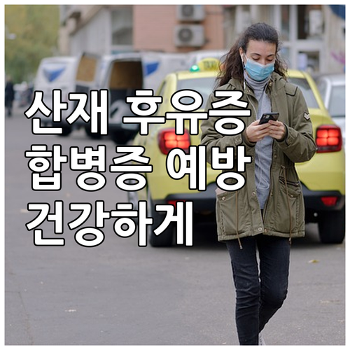 산재 후유증 걱정 끝 2025 합병증..