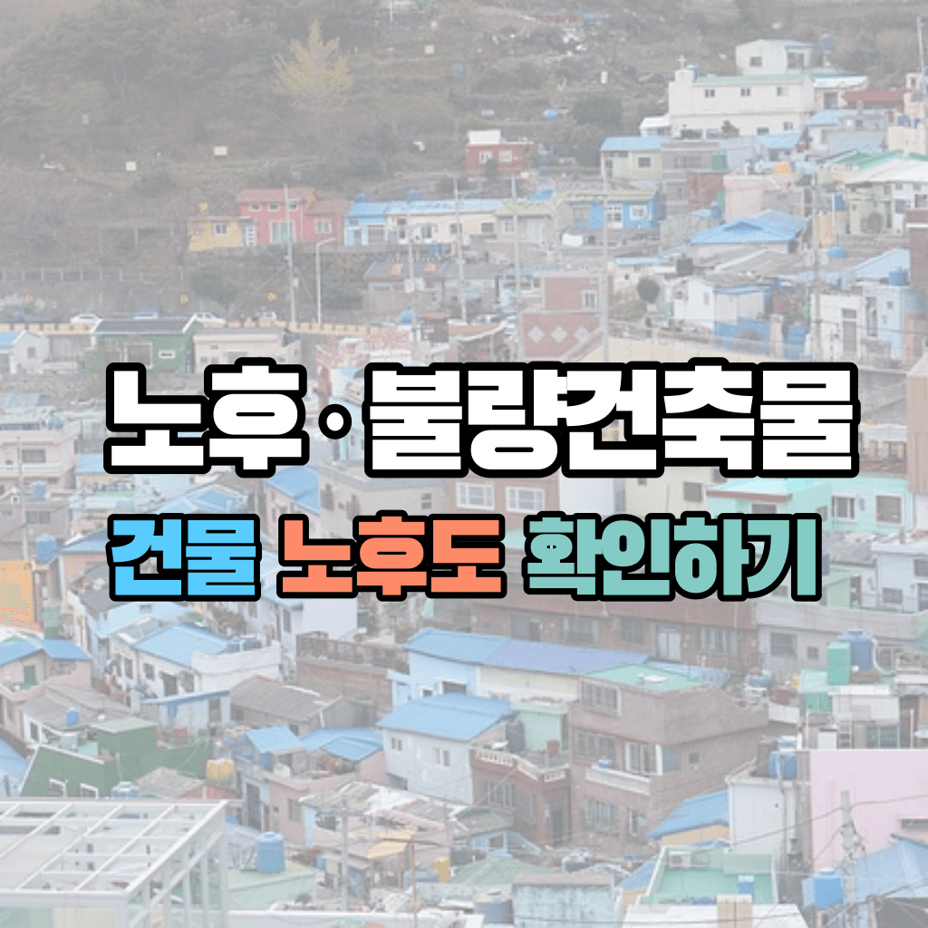 노후&middot;불량건축물의 범위 : 건물 노후도 확인하기