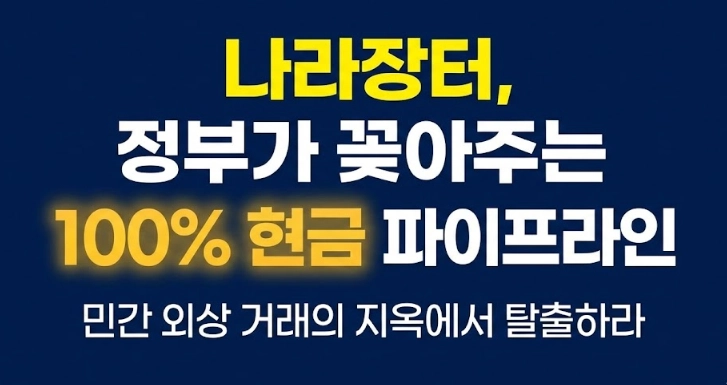 나만 몰랐던 부자의 지도 조달청 나라장터, 수조 원대 정부 예산의 주인이 되는 법