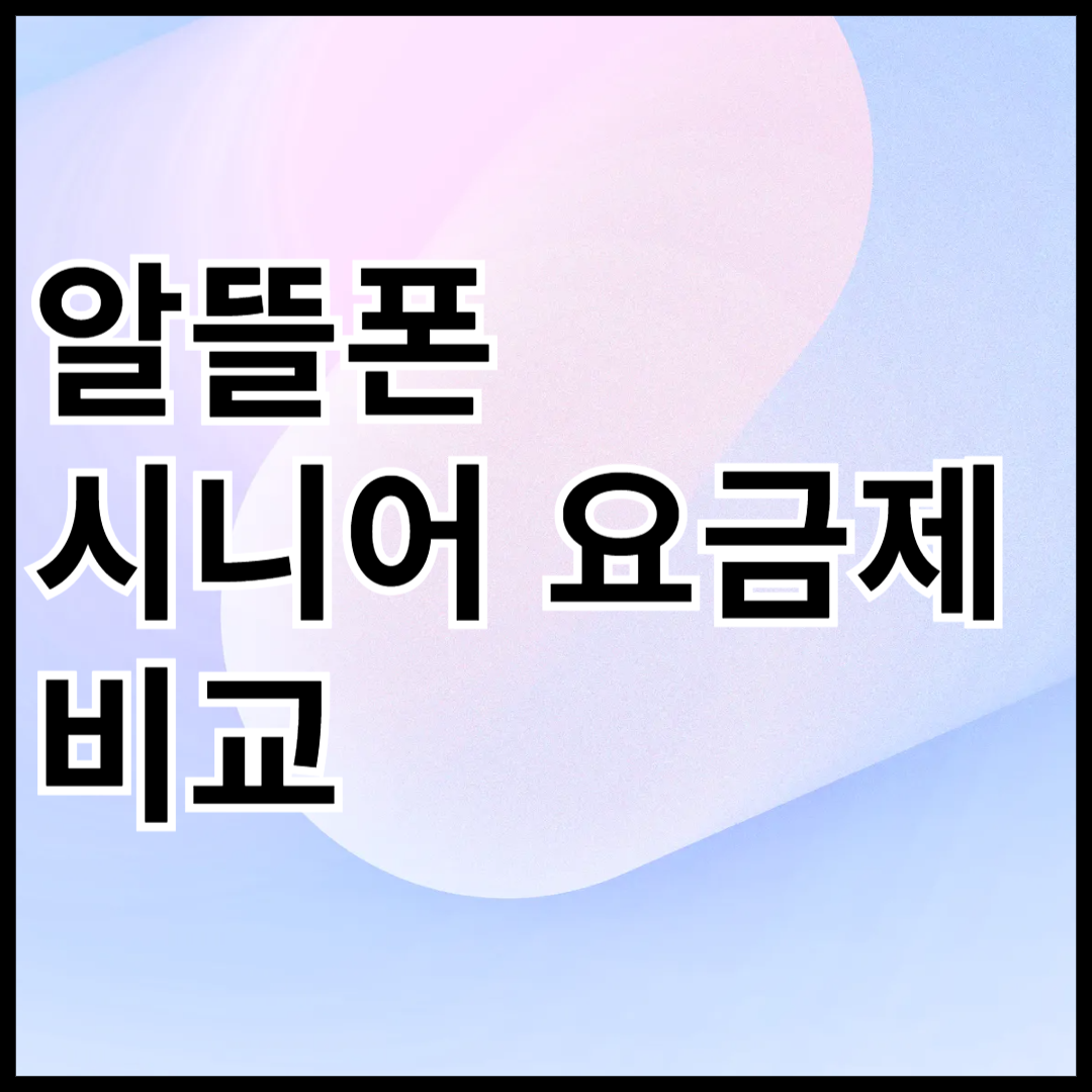 알뜰폰-시니어-요금제-비교-썸네일