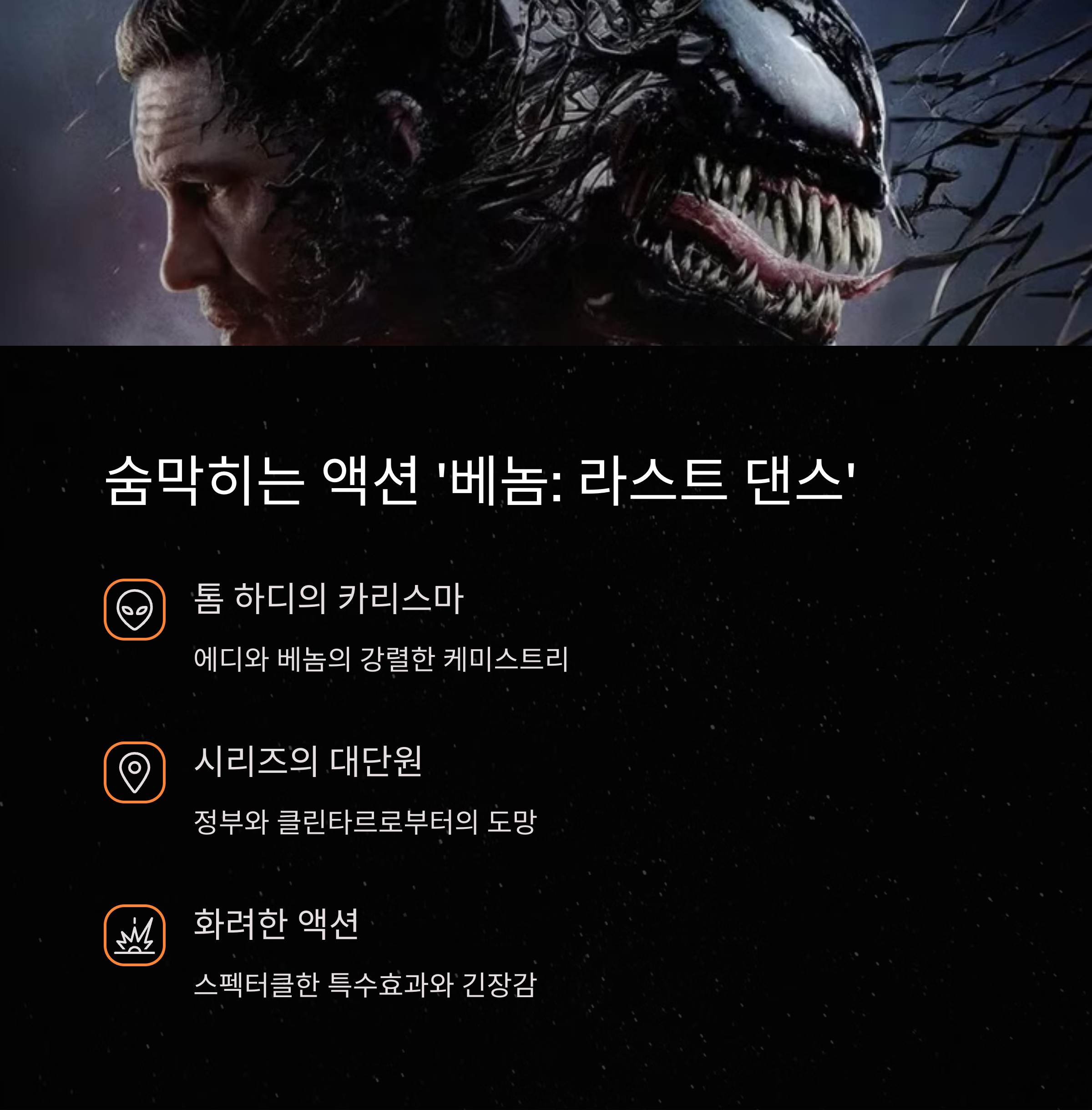 베놈: 라스트 댄스 (Venom: The Last Dance)