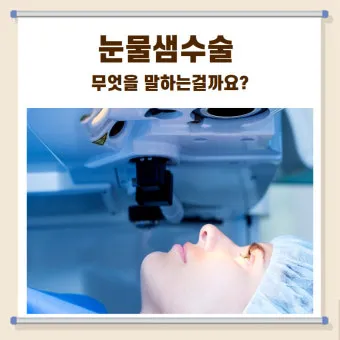 눈물샘 뚫는 수술 간단한가요에 대한 수술정보_23