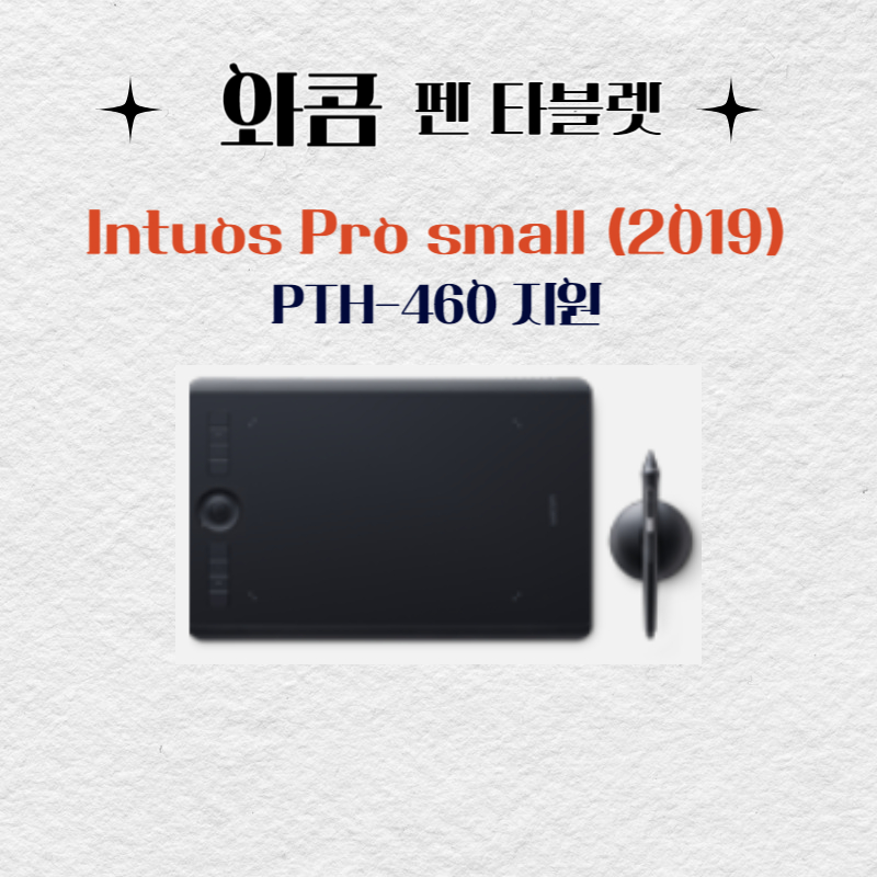와콤 펜 태블릿 Wacom Intuos Pro small (2019) PTH-460드라이버 설치 다운로드