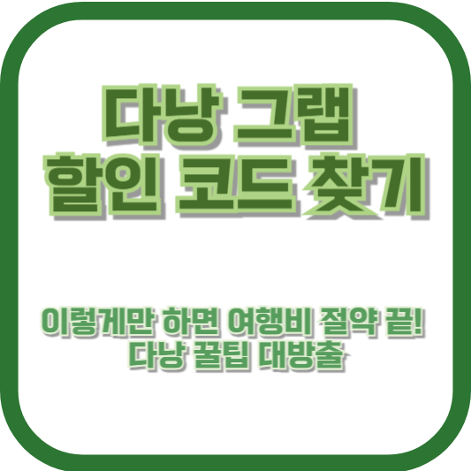 다낭 그랩 할인 코드 찾기, 이렇게만 하면 여행비 절약 끝! 다낭 꿀팁 대방출