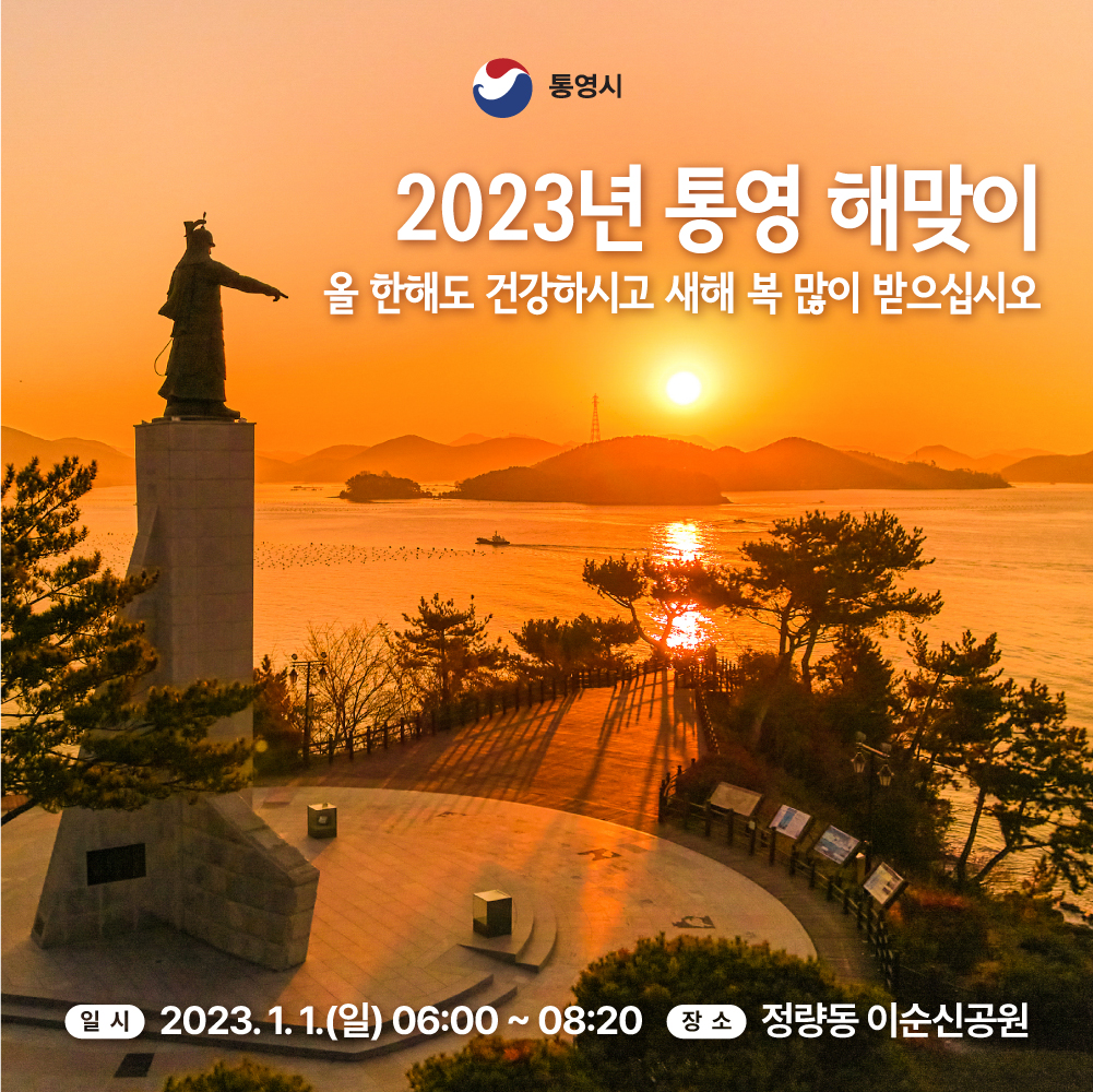 2023 통영 해맞이 축제