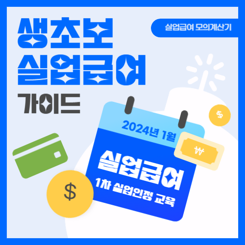 실업급여 1차실업인정