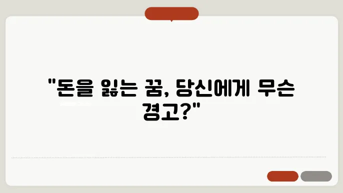 돈을 잃어버리는 꿈 해몽