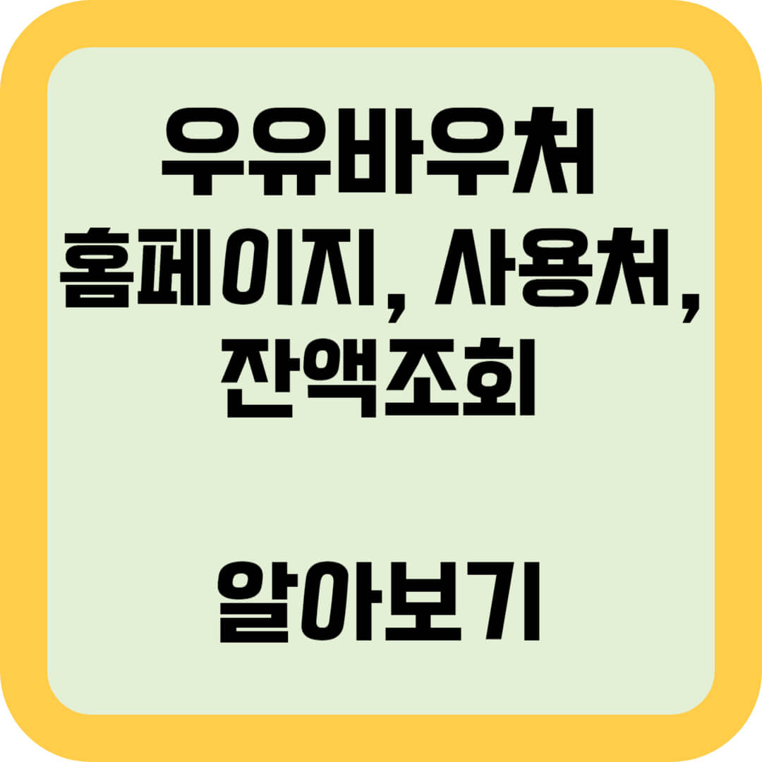 우유바우처-홈페이지-사용처-잔액조회-알아보기-썸네일