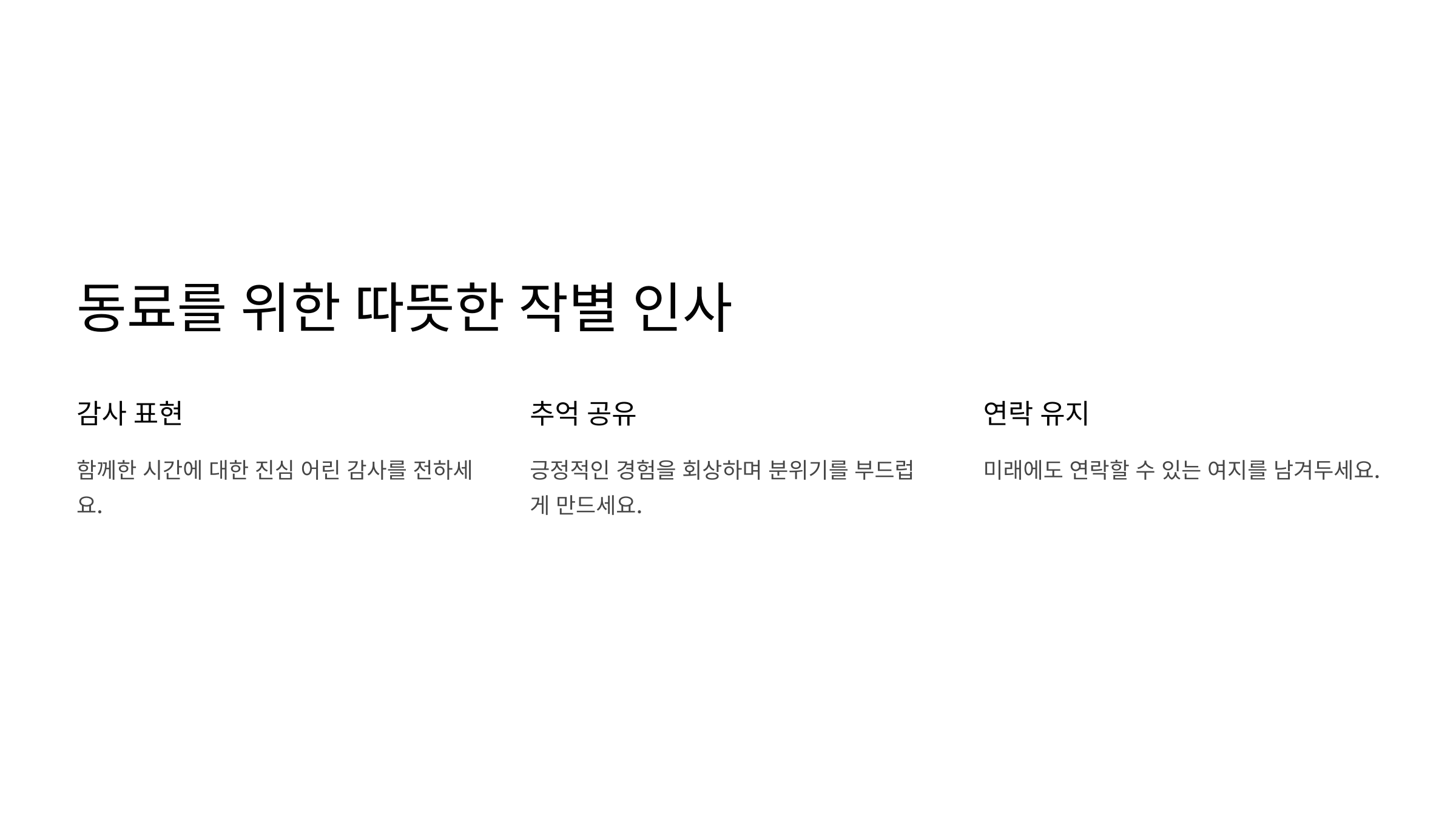 동료들에게 보내는 퇴사 인사말