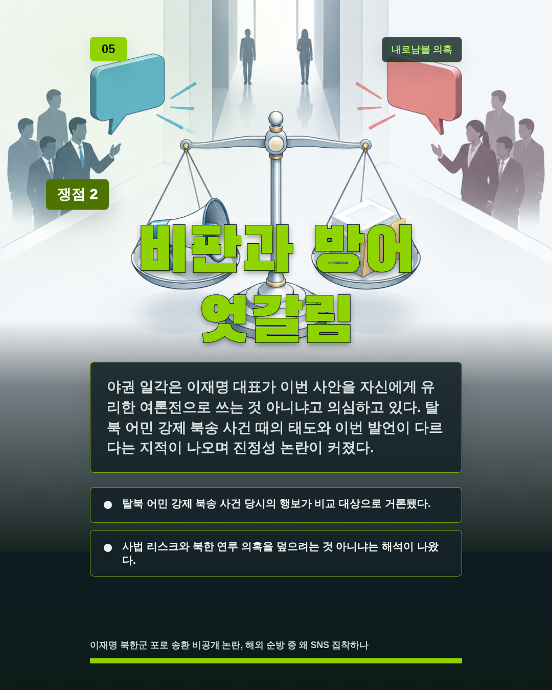 비판과 방어 엇갈림
