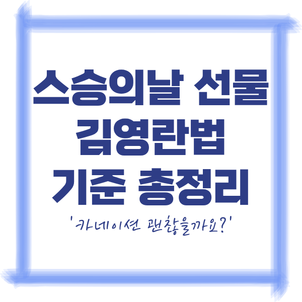 스승의날 김영란법 기준 총정리 (카네이션 가능 여부)