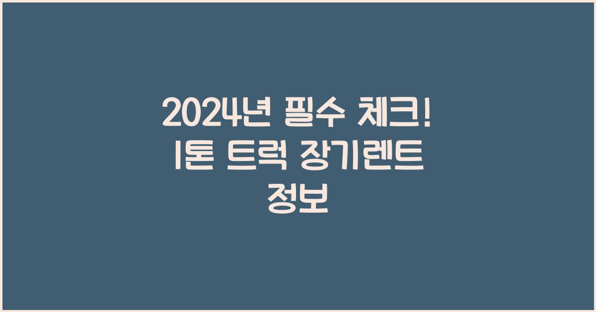 1톤 트럭 장기렌트