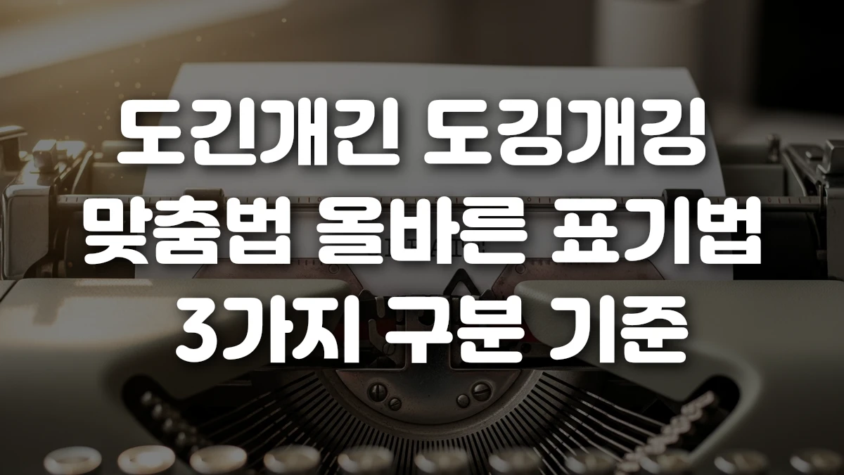 도긴개긴 도깅개깅 맞춤법 올바른 표기법 3가지 구분 기준