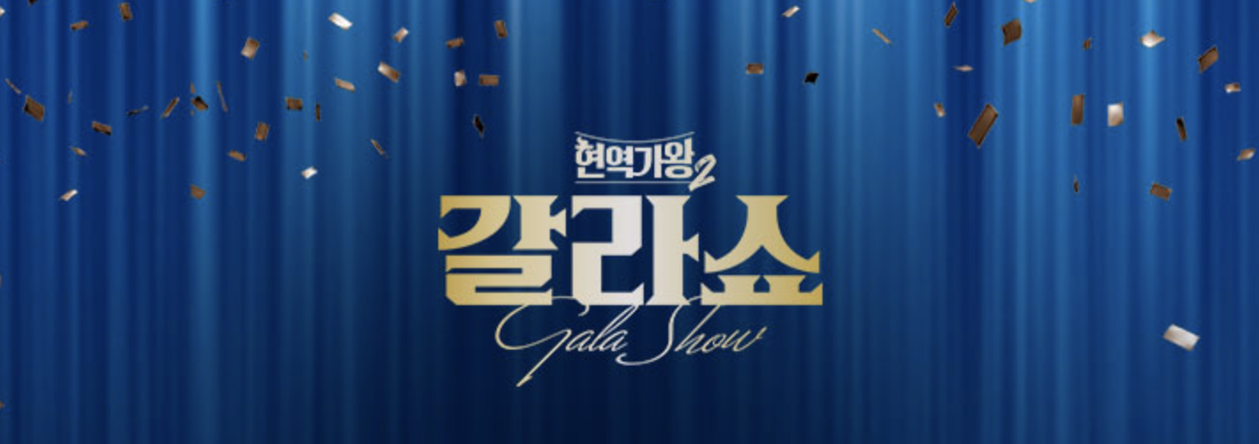 현역가왕2 갈라쇼