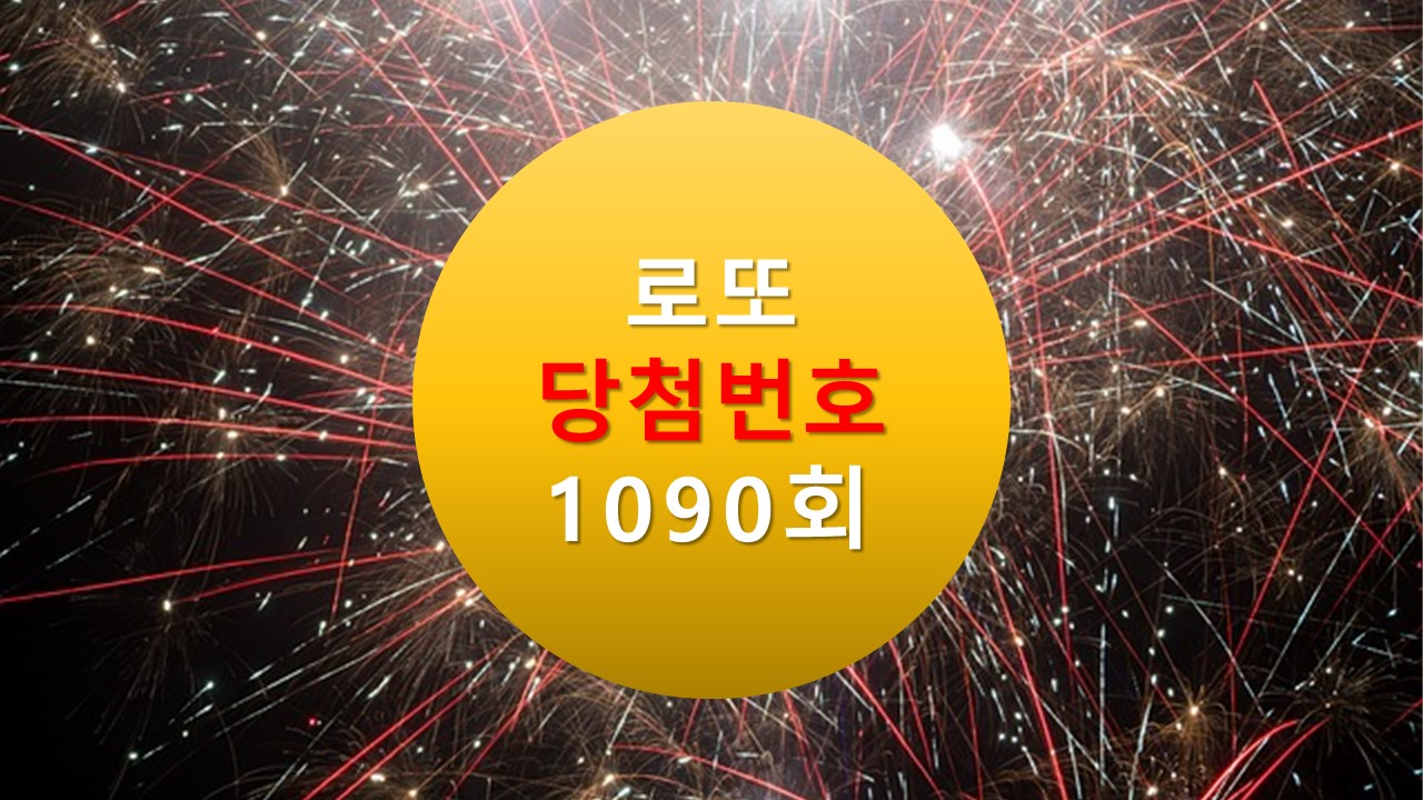 1090회 로또 당첨 번호 조회 1091회 번호 추천(무료)