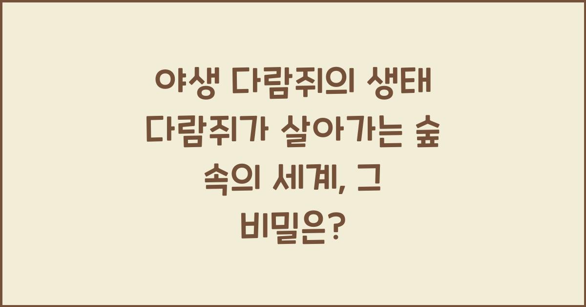 야생 다람쥐의 생태 다람쥐가 살아가는 숲 속의 세계