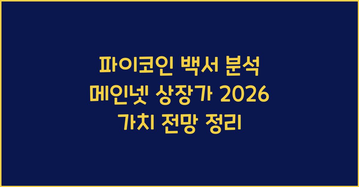 파이코인 백서 분석
