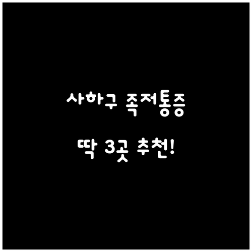 부산 사하구 족저근막염 정형외과 통증..