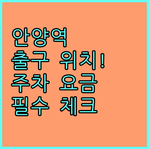 안양역 출구 위치와 공영 주차장 요금..