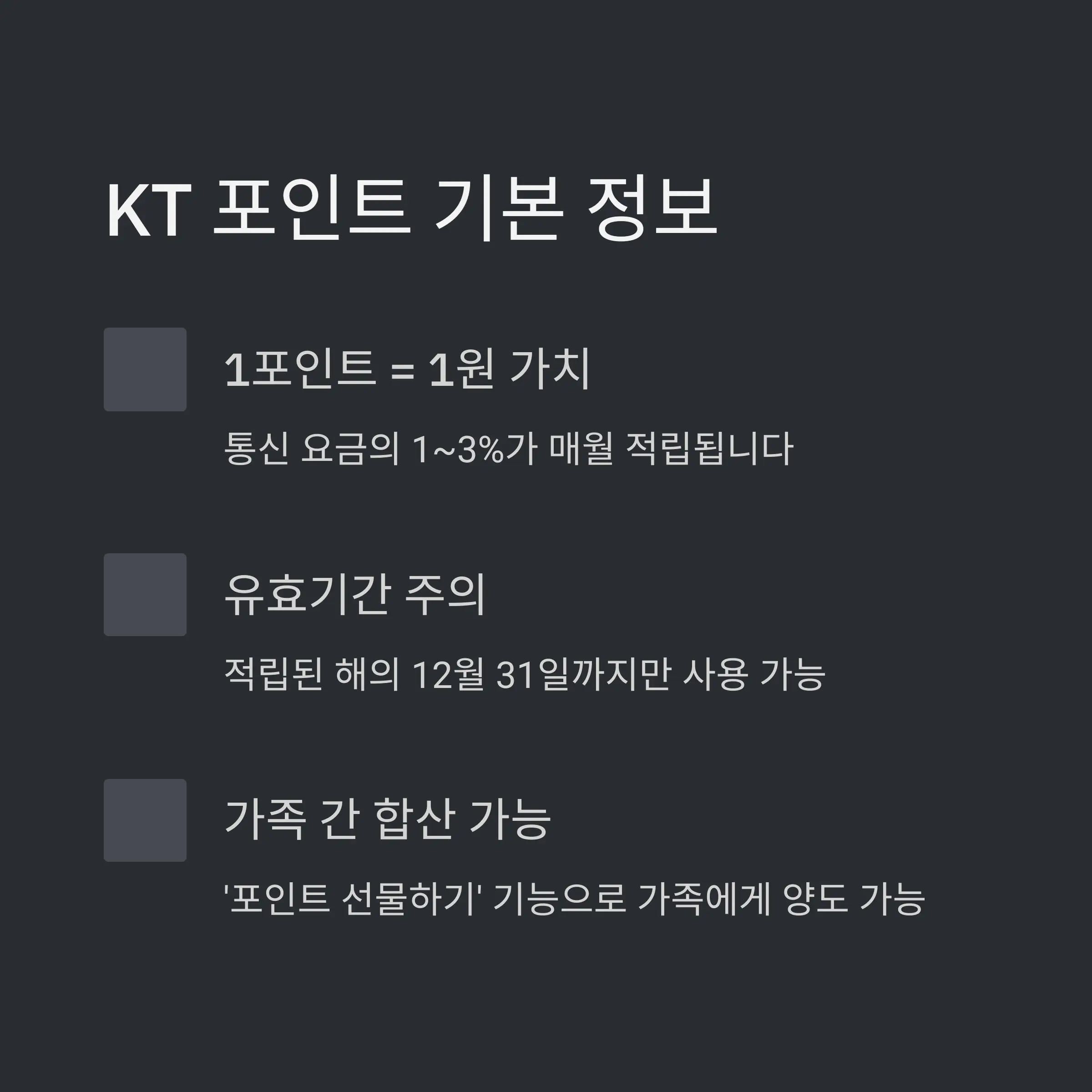 💰 KT 포인트 기본 이해하기