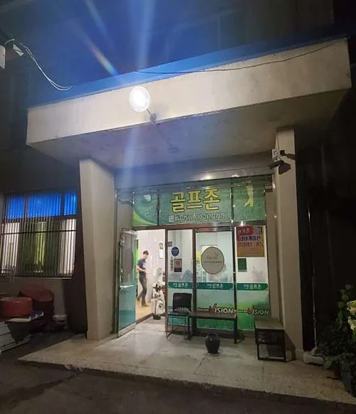 골프존파크 보성 보성골프점