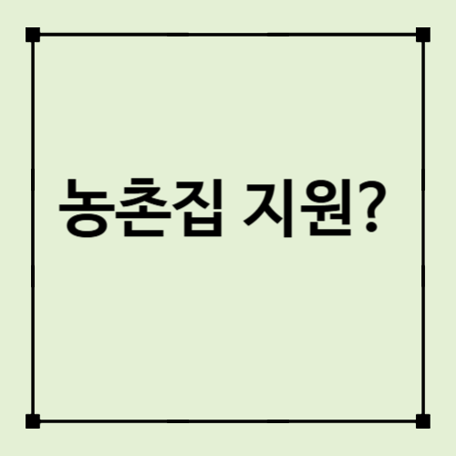 귀농 주택구입 지원받을 수 있을까? 대상&middot;한도&middot;신청방법 정리