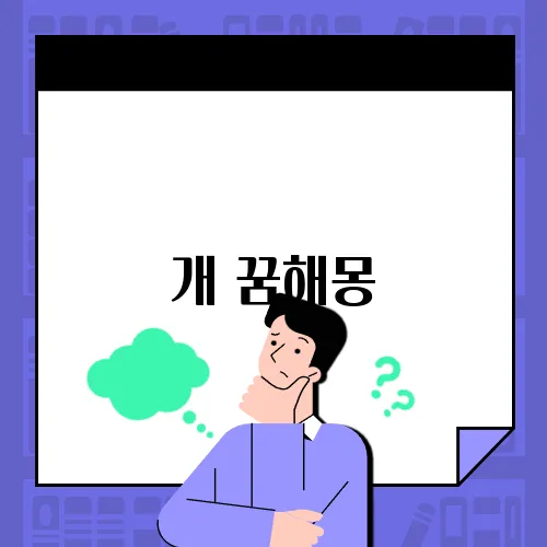개 꿈해몽