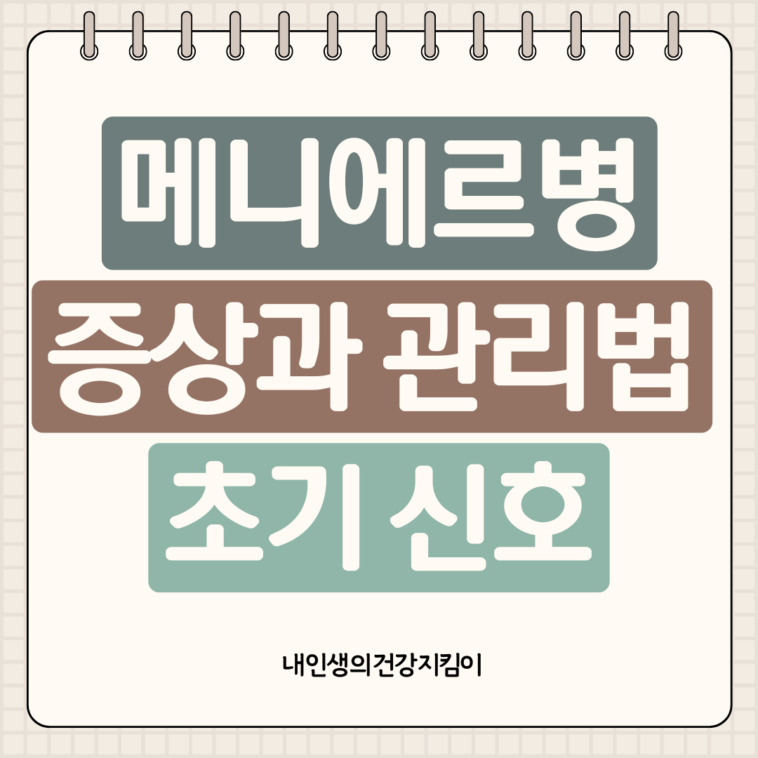 메니에르병 증상과 관리법