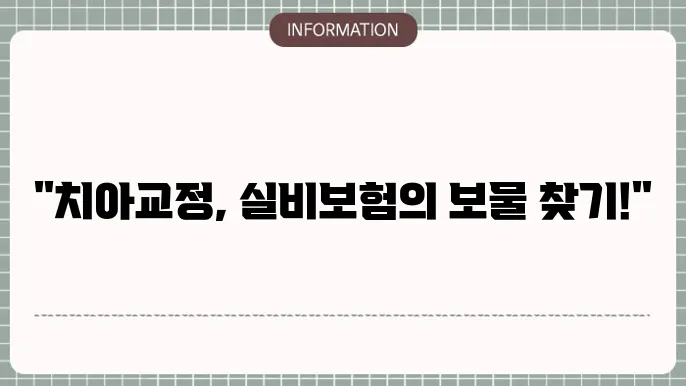 치아교정의 필요성