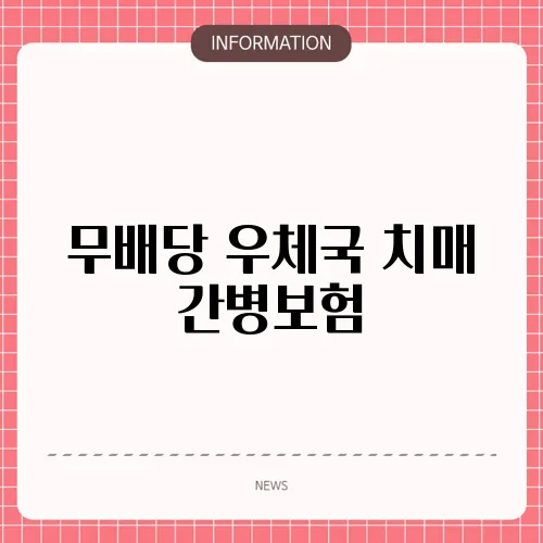 무배당 우체국 치매 간병보험