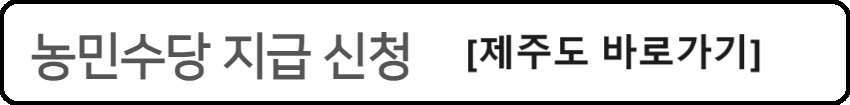 알트태그-제주도 농민소득 바로가기