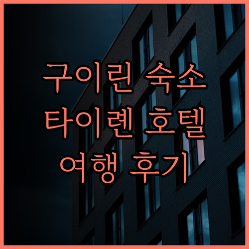 구이린 타이롄 호텔 후기.. 쾌적한