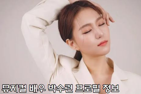 뮤지컬배우 박수련사망, 요절 배우 박수련의 사진