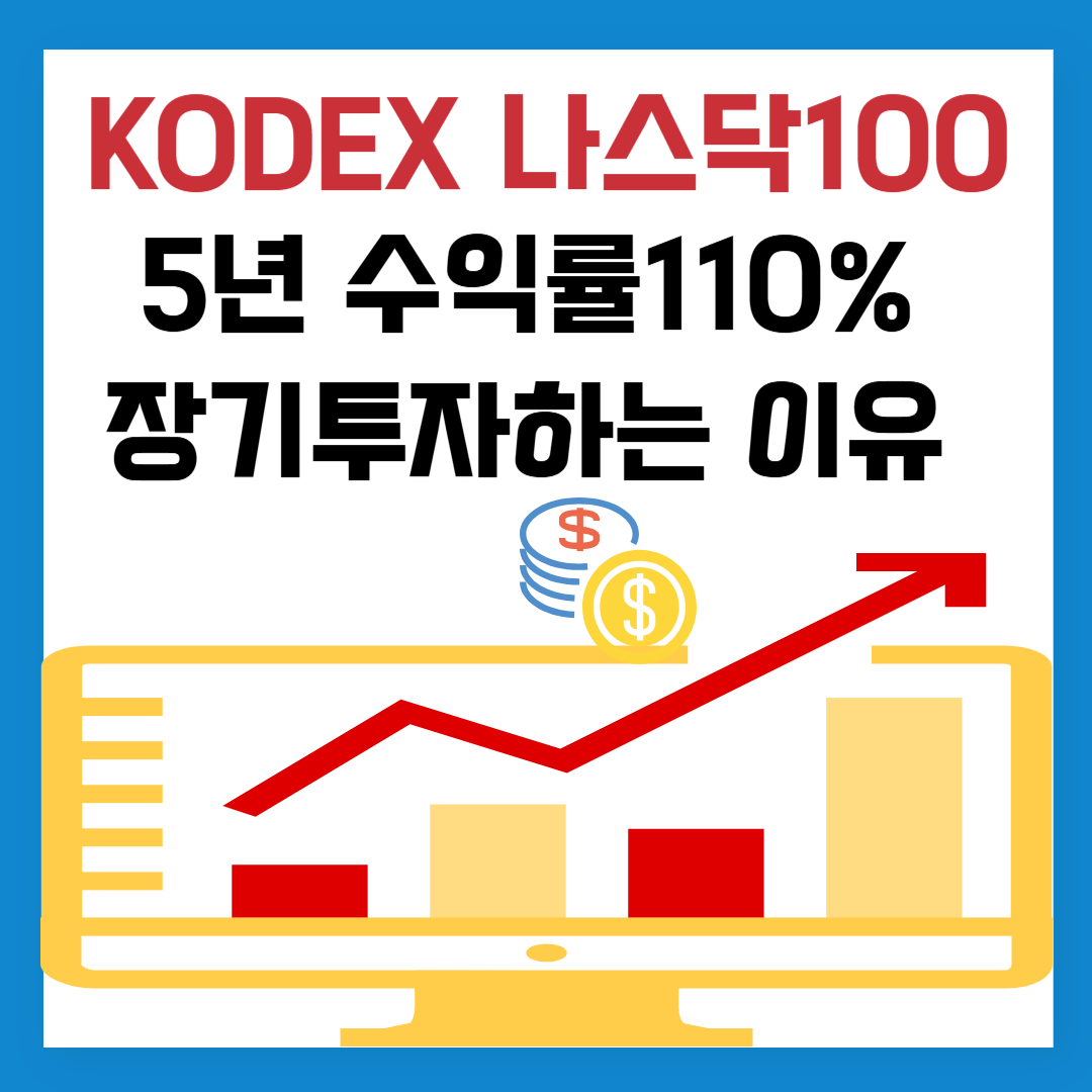 KODEX 나스닥100 ETF, 5년 수익률 110% 장기투자하는 이유