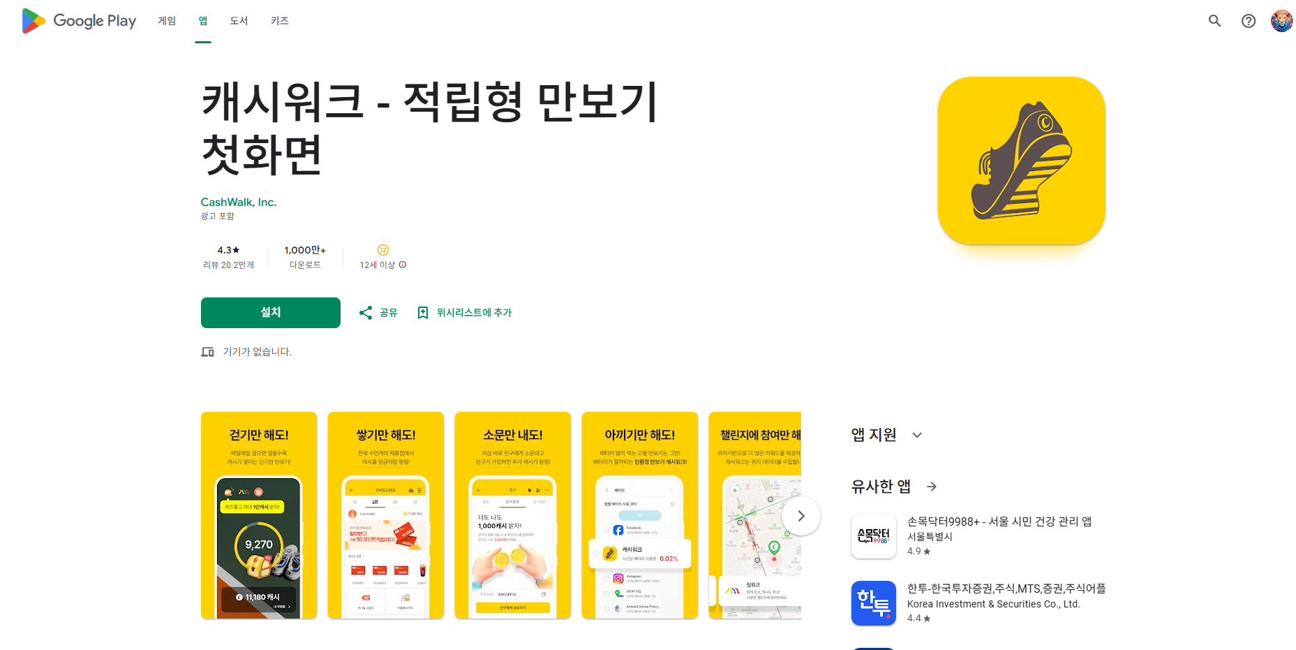 만보기 어플, 적립형 만보기, 캐시워크