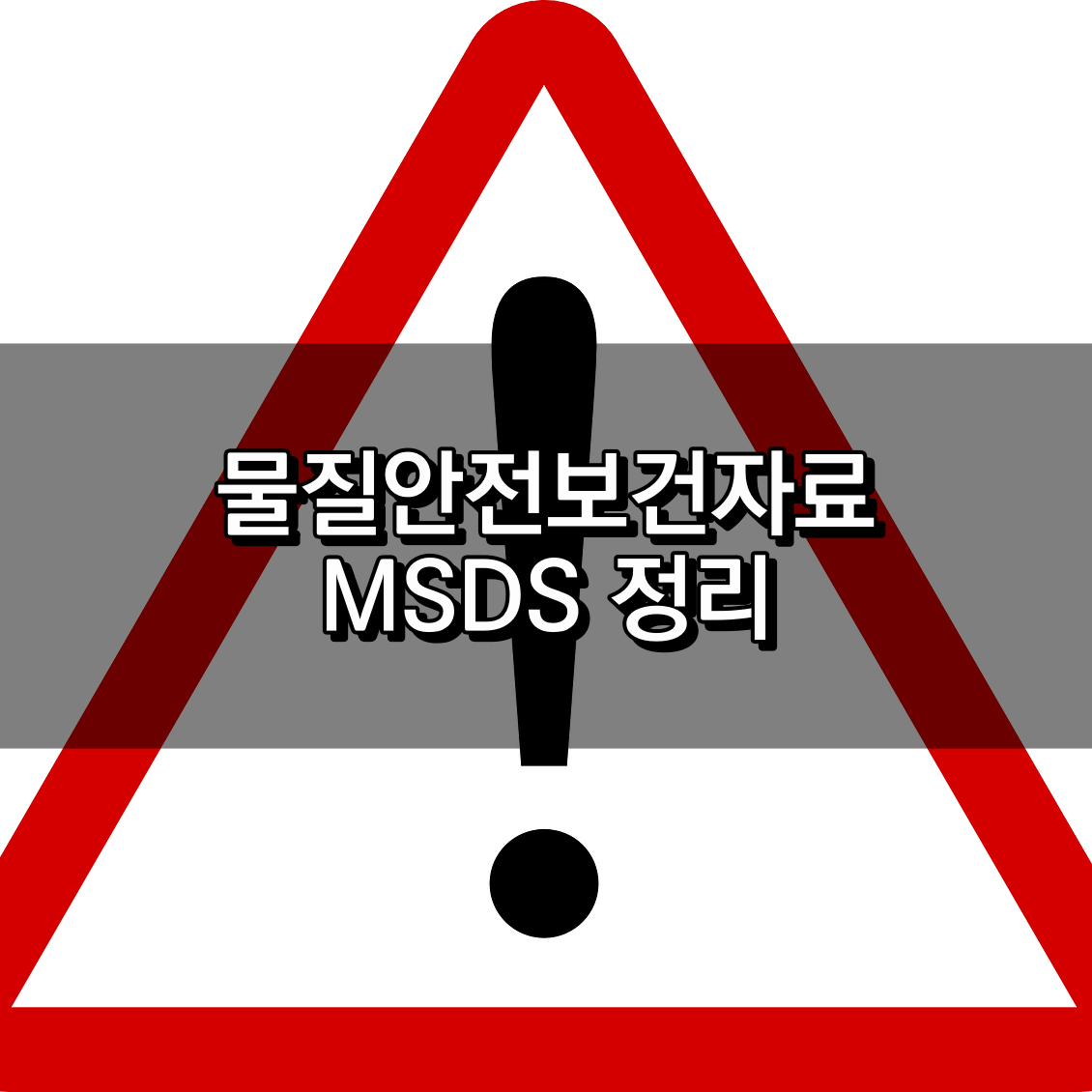 물질안전보건자료MSDS