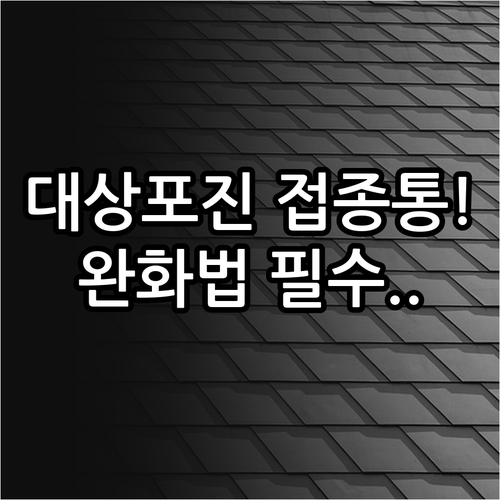 대상포진 예방접종 후 나타나는 통증 ..
