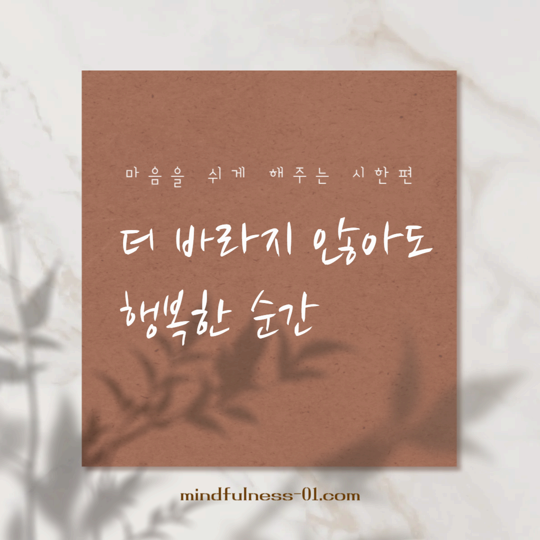 아무것도 부족하지 않은 지금, 충만한 마음으로 살아가기