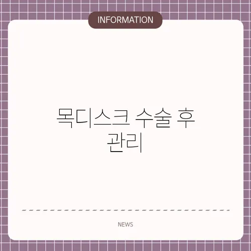 목디스크 수술 후 관리