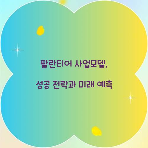 팔란티어 사업모델