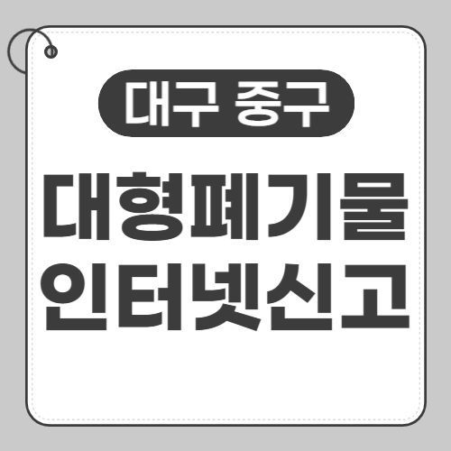 대구 중구 대형폐기물 인터넷신고-썸네일