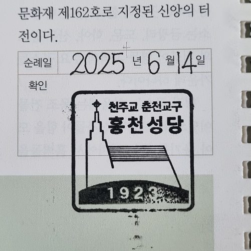 홍천성당 순례확인도장입니다. 위치는 성당 건물 왼편 출입구에 있습니다.