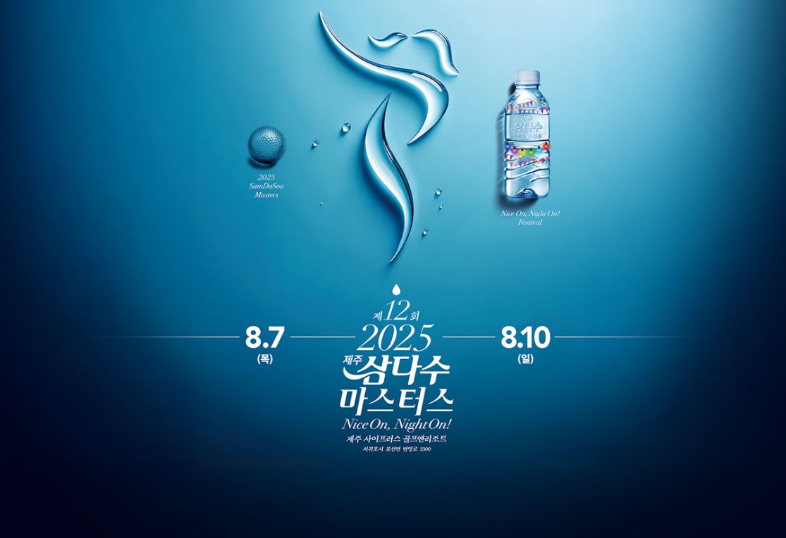 삼다수 마스터스